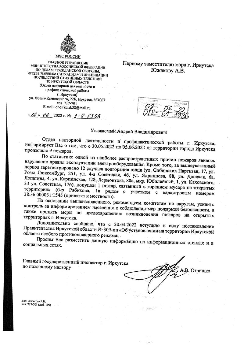 Отдел надзорной деятельности и профилактической работы г. Иркутска информирует